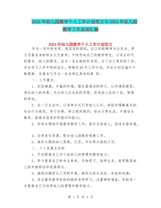 2017年幼儿园教学个人工作计划范文与2017年幼儿园教学工作总结汇编