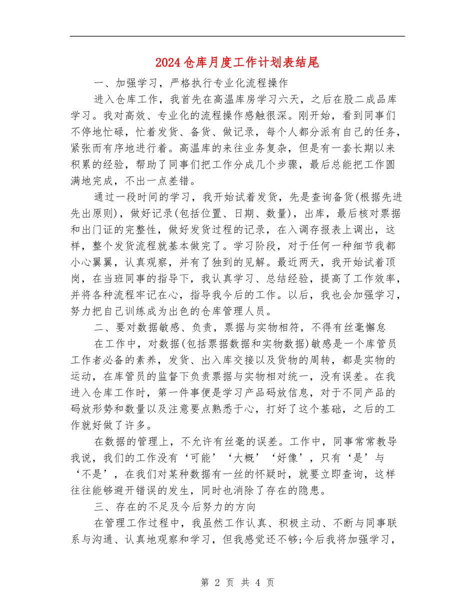 2024仓库月度工作计划表结尾_第2页