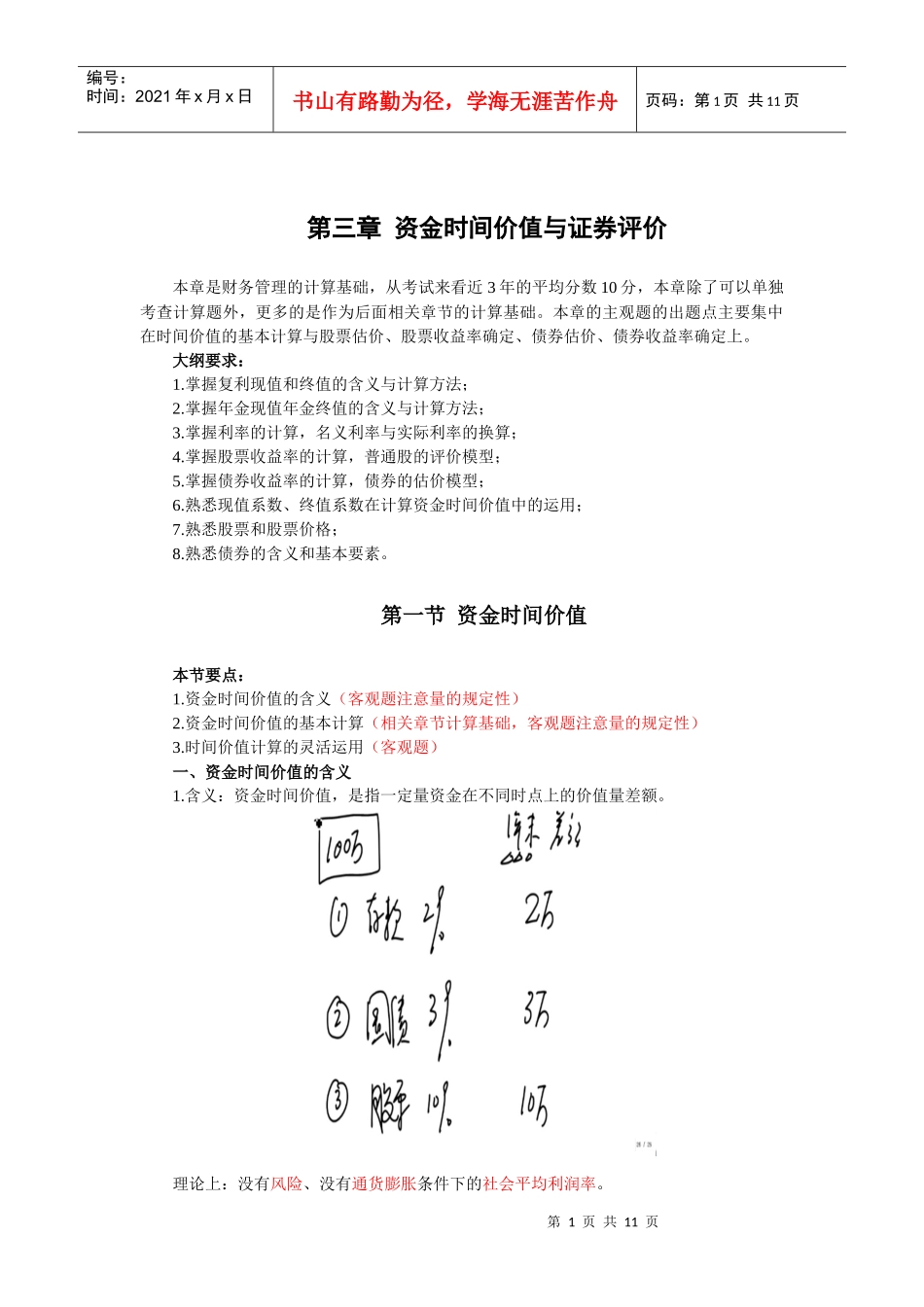 财务管理·闫华红基础班·第三章(一)_第1页