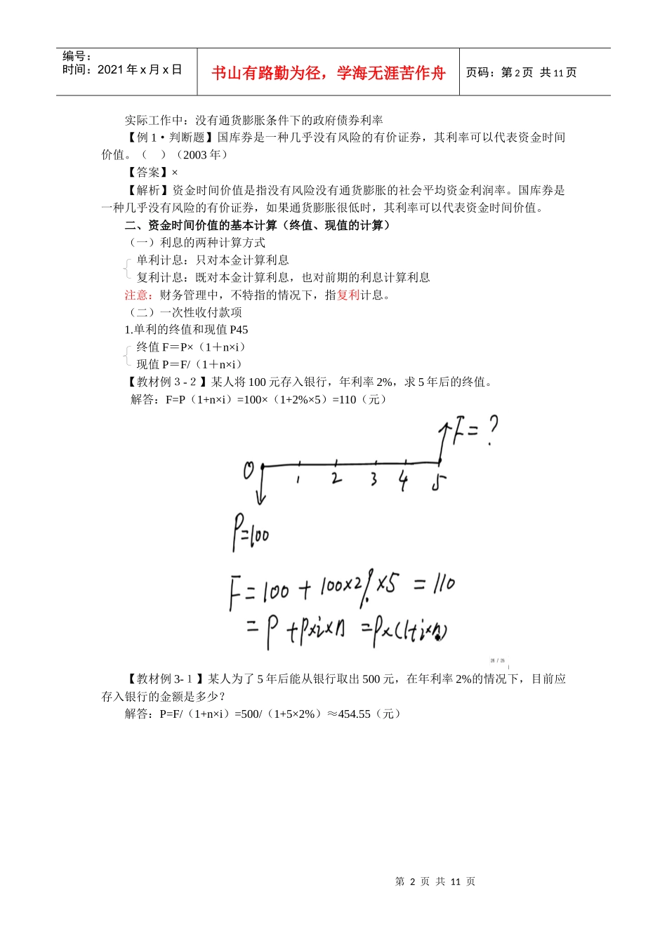 财务管理·闫华红基础班·第三章(一)_第2页