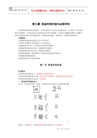 财务管理·闫华红基础班·第三章(一)
