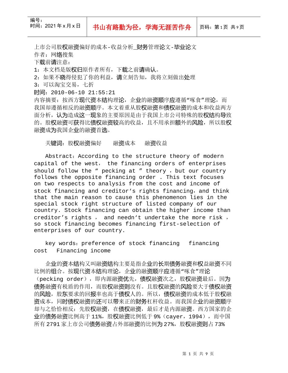 【精品文档-管理学】上市公司股权融资偏好的成本-收益分析_财_第1页