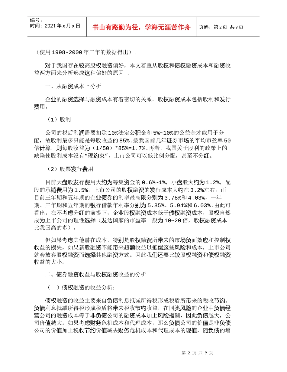【精品文档-管理学】上市公司股权融资偏好的成本-收益分析_财_第2页