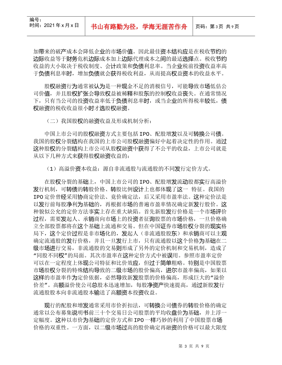 【精品文档-管理学】上市公司股权融资偏好的成本-收益分析_财_第3页