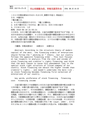 【精品文档-管理学】上市公司股权融资偏好的成本-收益分析_财