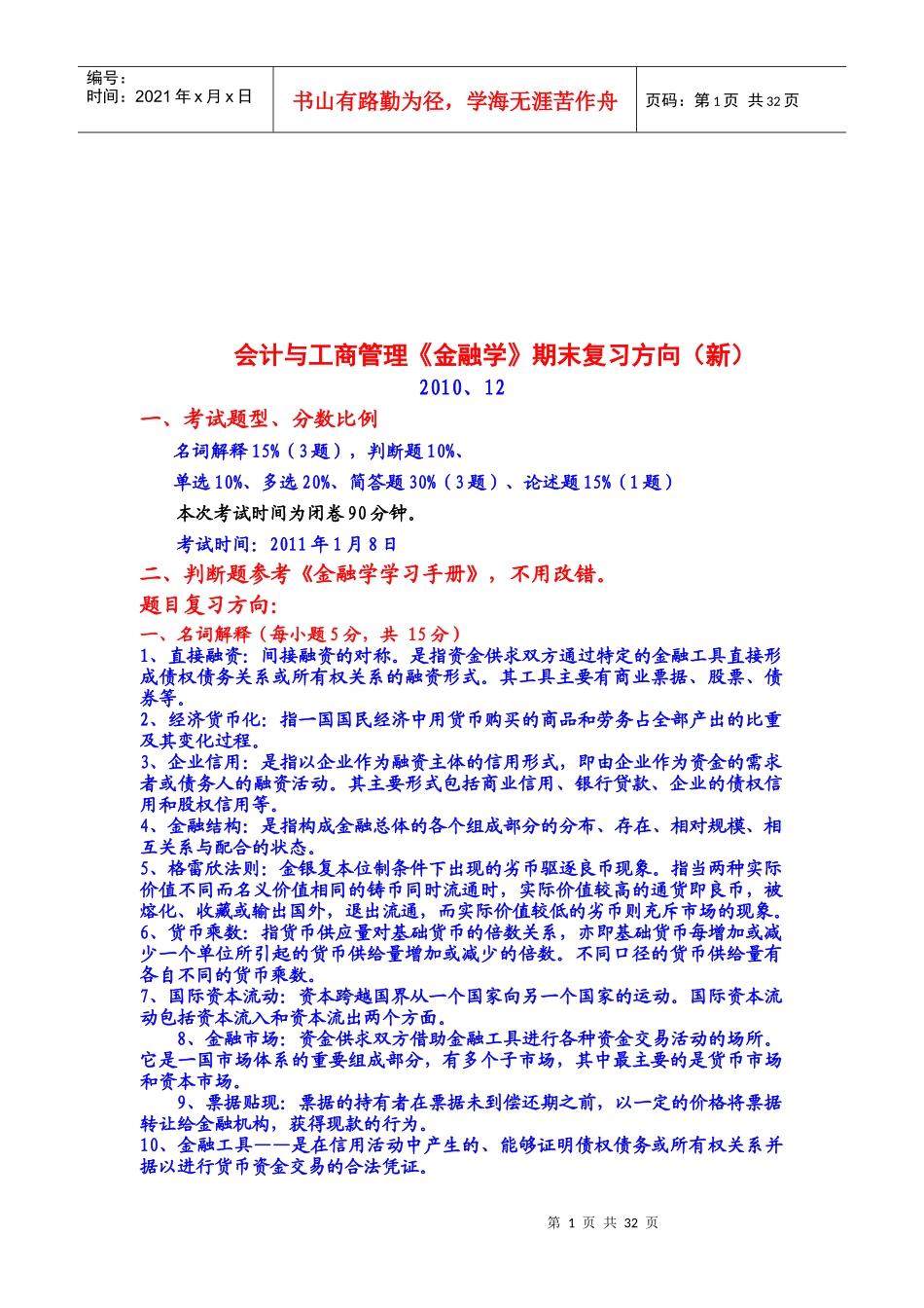 会计与工商管理学期末复习试题_第1页