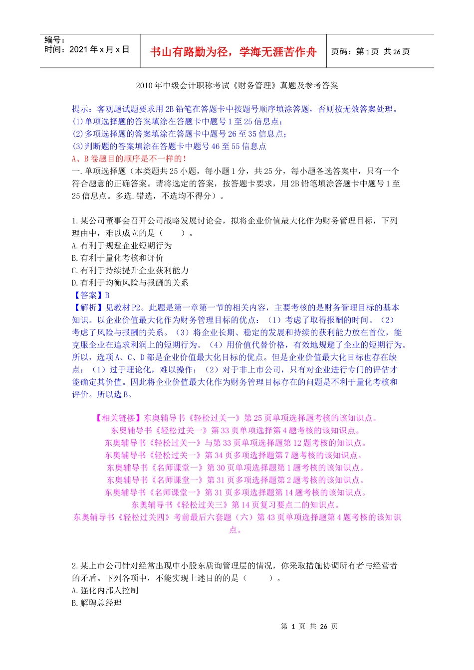 XXXX 中级职称-财务管理试题及详解_第1页