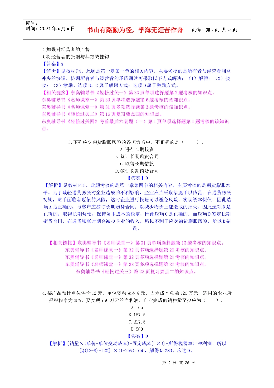 XXXX 中级职称-财务管理试题及详解_第2页