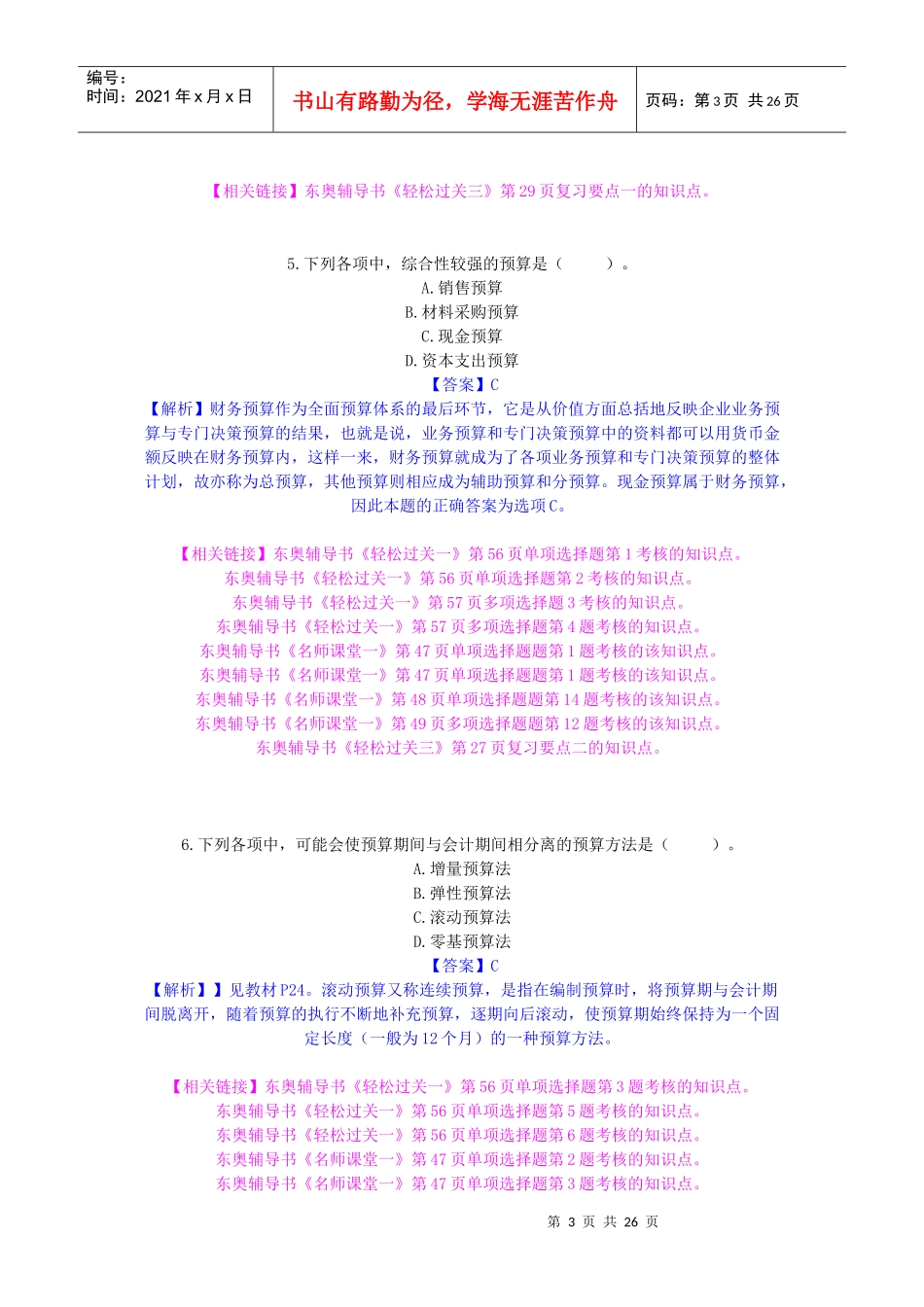 XXXX 中级职称-财务管理试题及详解_第3页