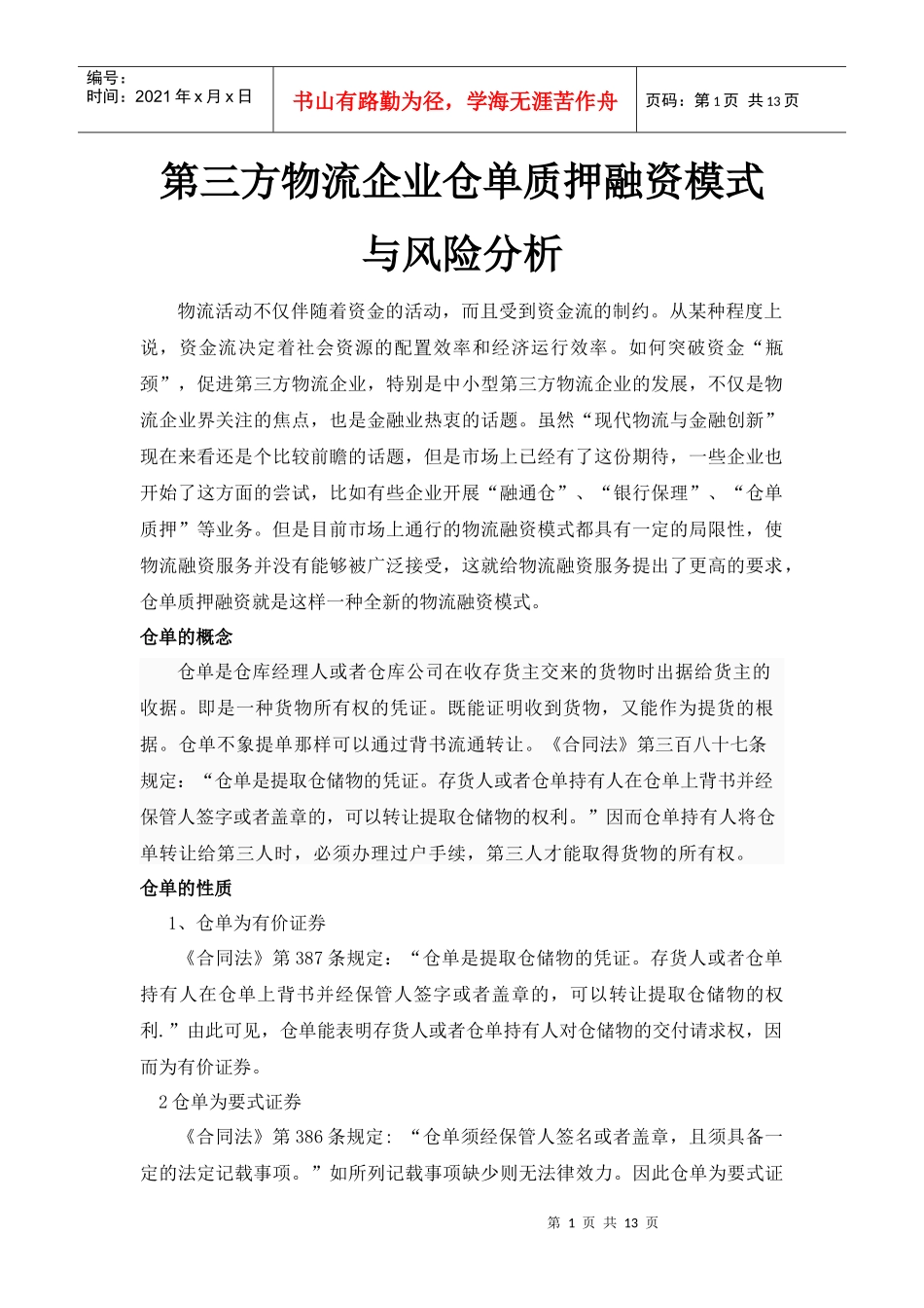 第三方物流企业仓单质押融资模式与风险分析_第1页