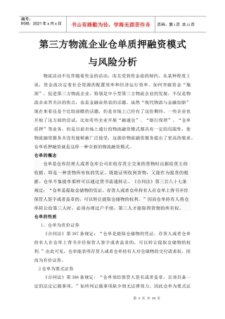第三方物流企业仓单质押融资模式与风险分析