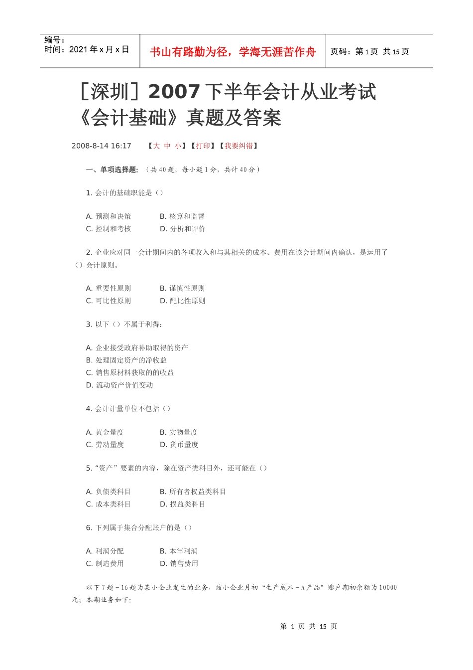 [深圳]XXXX下半年会计从业考试《会计基础》真题及答案_第1页