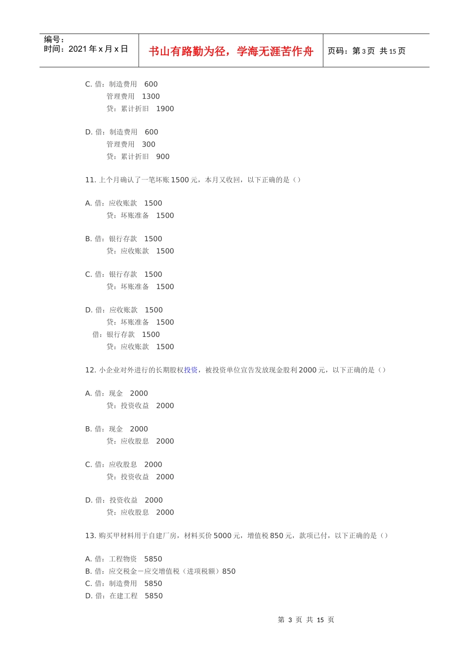 [深圳]XXXX下半年会计从业考试《会计基础》真题及答案_第3页