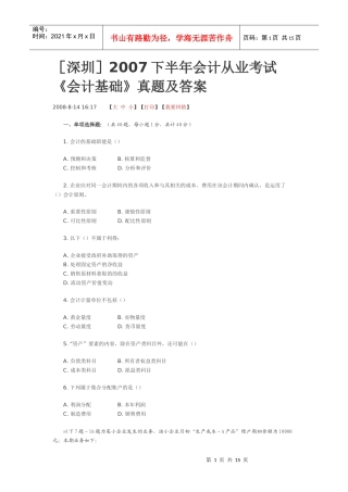 [深圳]XXXX下半年会计从业考试《会计基础》真题及答案