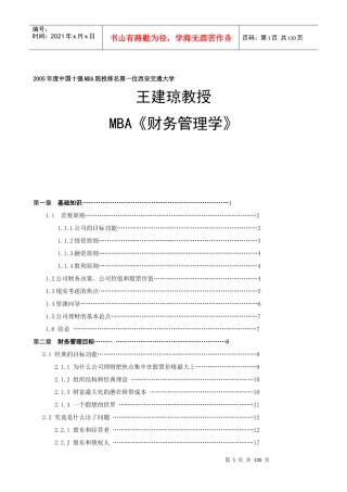 企业《财务管理学》培训教材