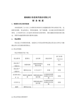 某信息软件股份有限公司财务制度