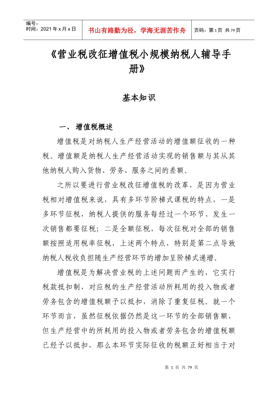 《营业税改征增值税小规模纳税人辅导手册》_第1页