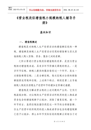 《营业税改征增值税小规模纳税人辅导手册》