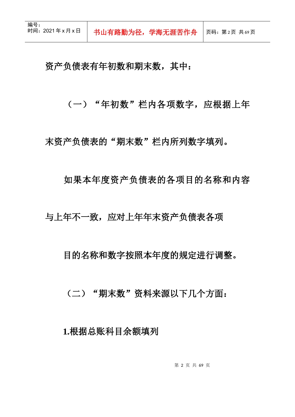 资产负债表的编制_第2页