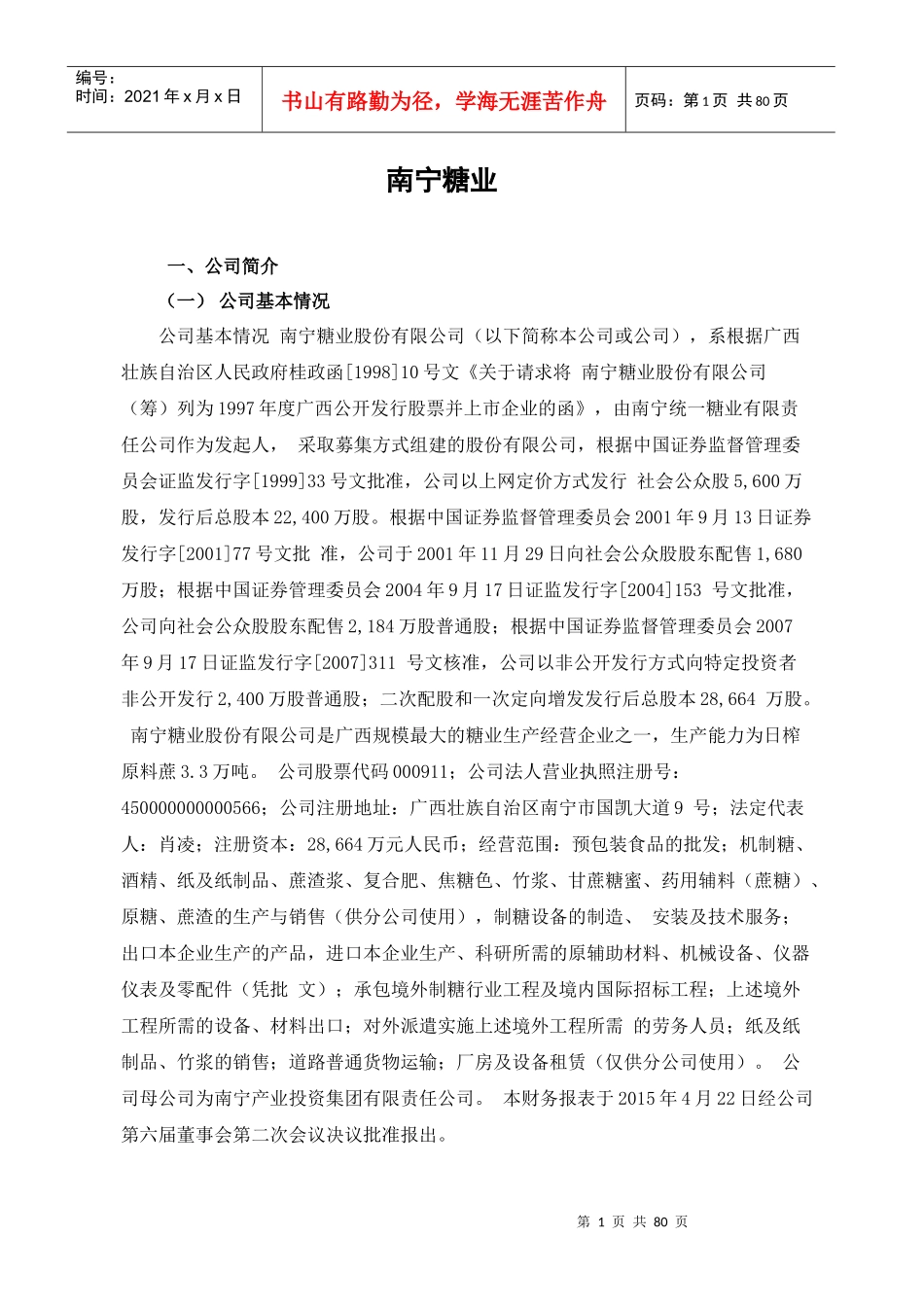 南宁糖业股份有限公司财务分析报告_第1页