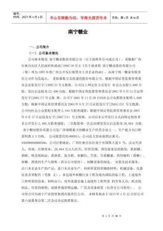 南宁糖业股份有限公司财务分析报告