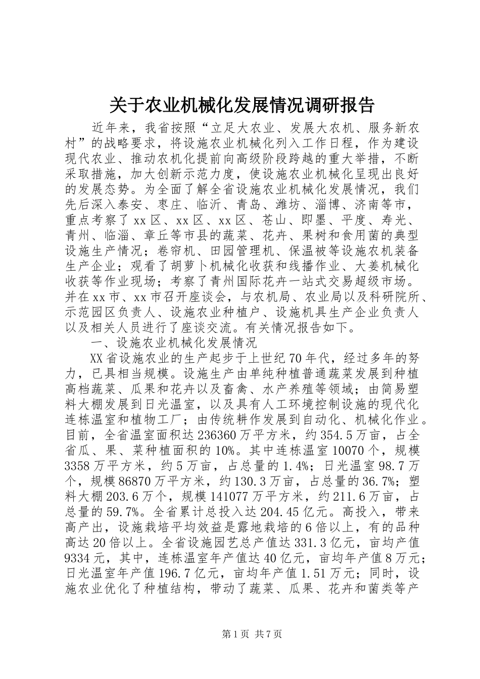 关于农业机械化发展情况调研报告_第1页