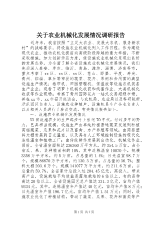 关于农业机械化发展情况调研报告