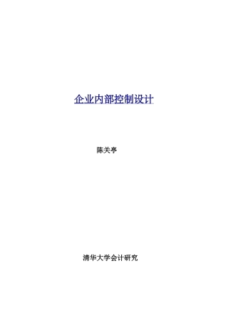 企业内部控制设计1