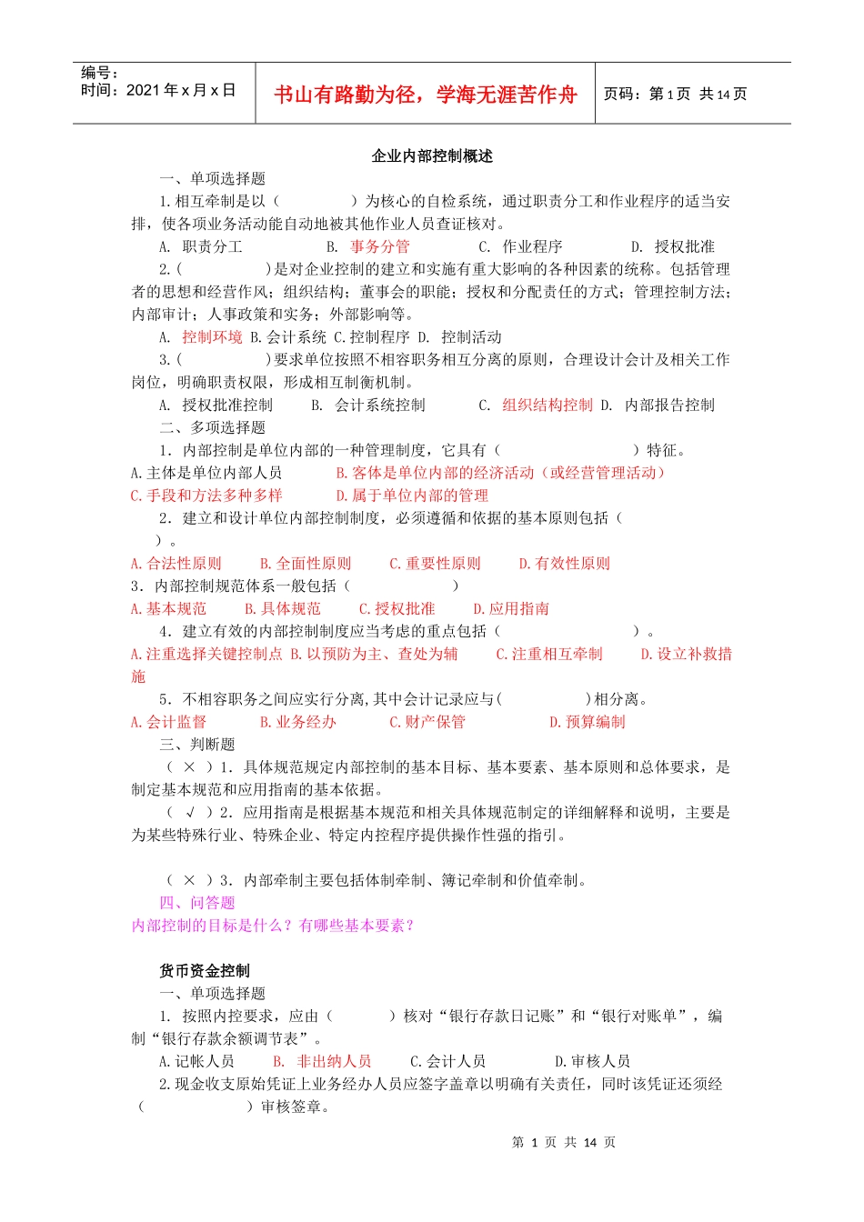 企业内部控制学习题集锦绝对经典_第1页