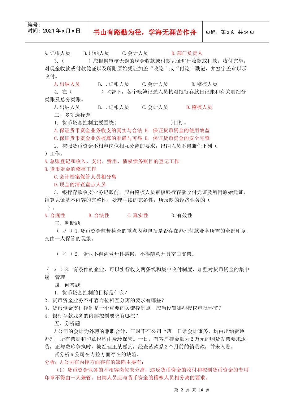 企业内部控制学习题集锦绝对经典_第2页