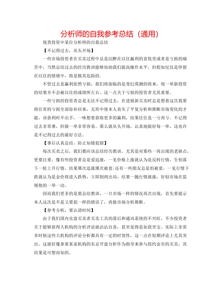 分析师的自我参考总结（通用）_第1页