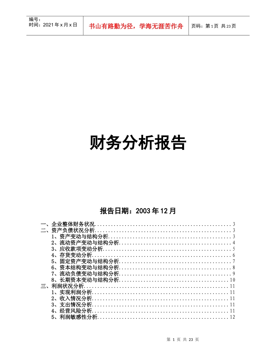 财务分析报告45783737_第1页