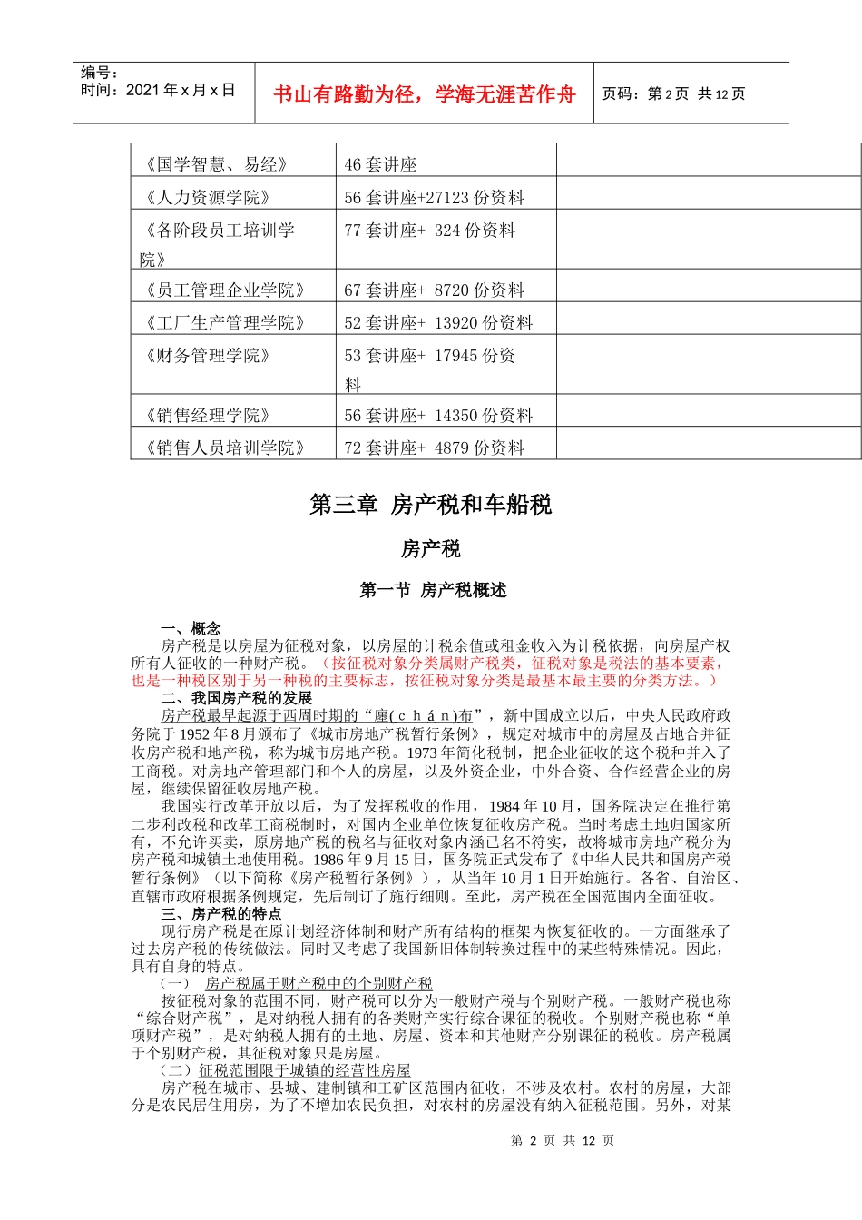 房产税与车船税综述_第2页