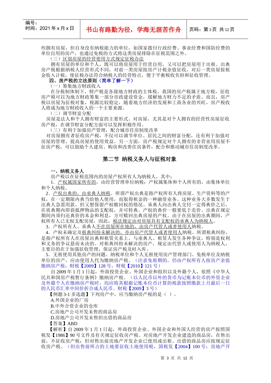 房产税与车船税综述_第3页