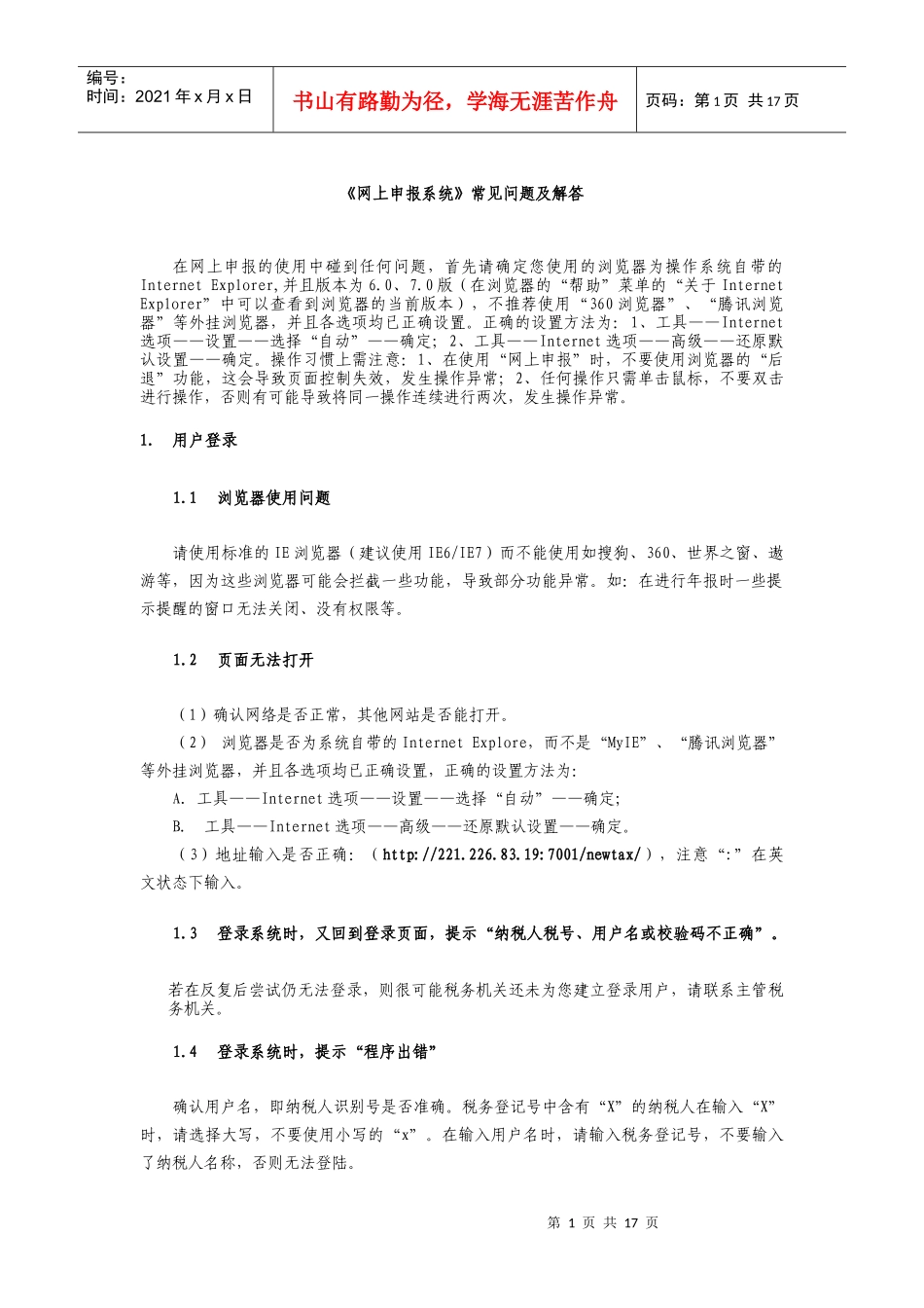 网上办税系统纳税人常见问题及解答_第1页