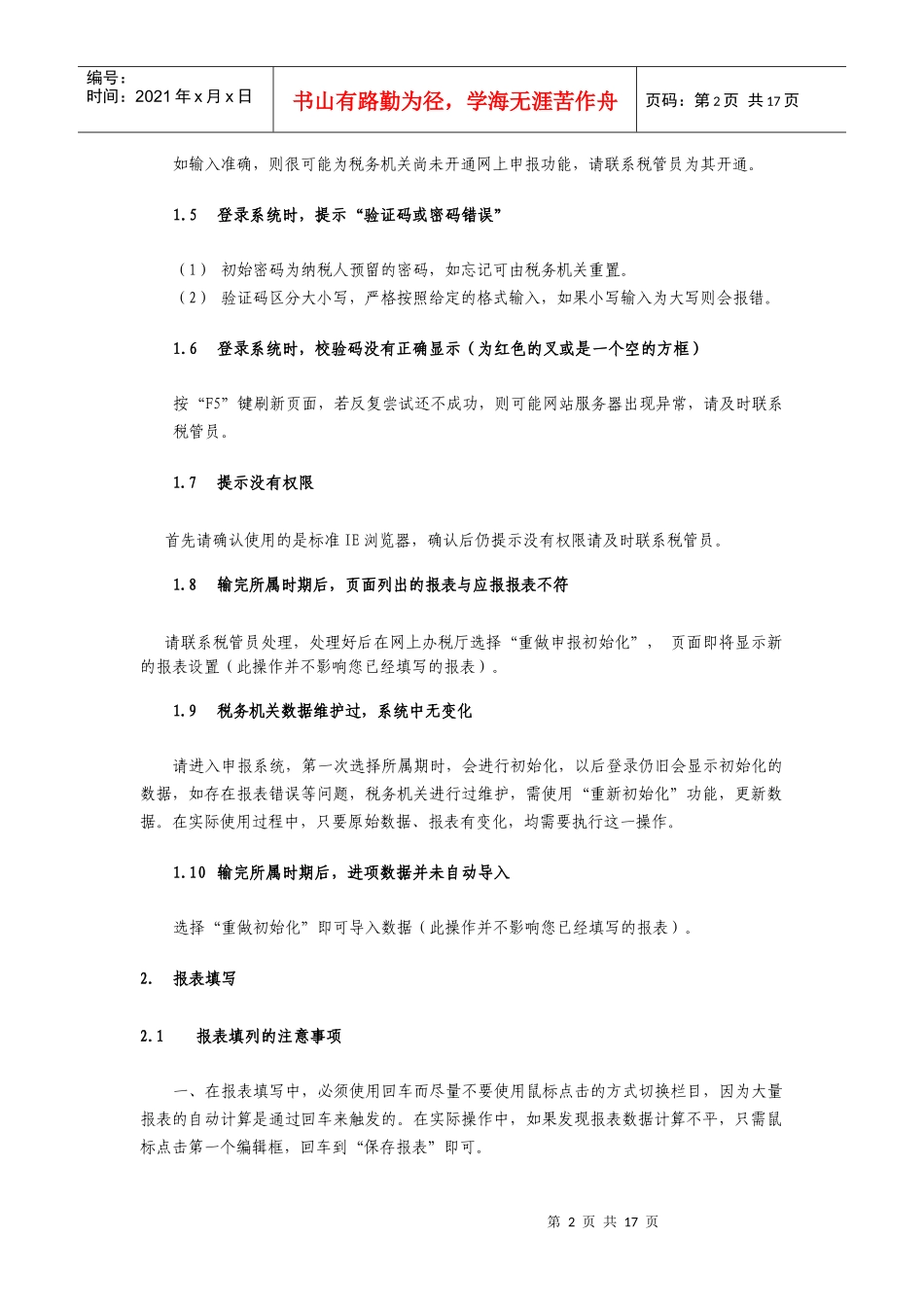 网上办税系统纳税人常见问题及解答_第2页