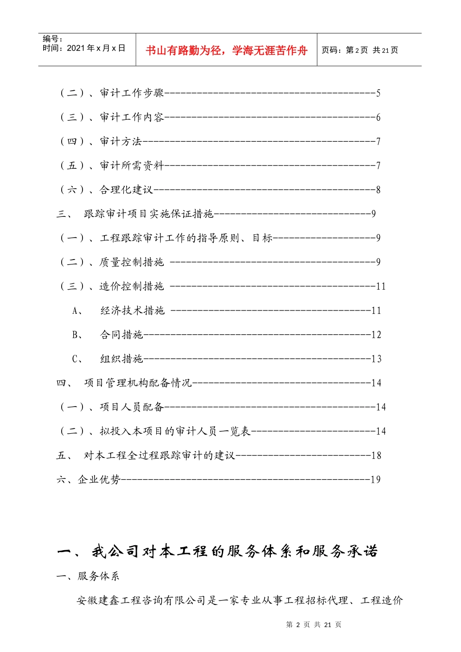 学林雅苑跟踪审计实施方案与报价_第2页