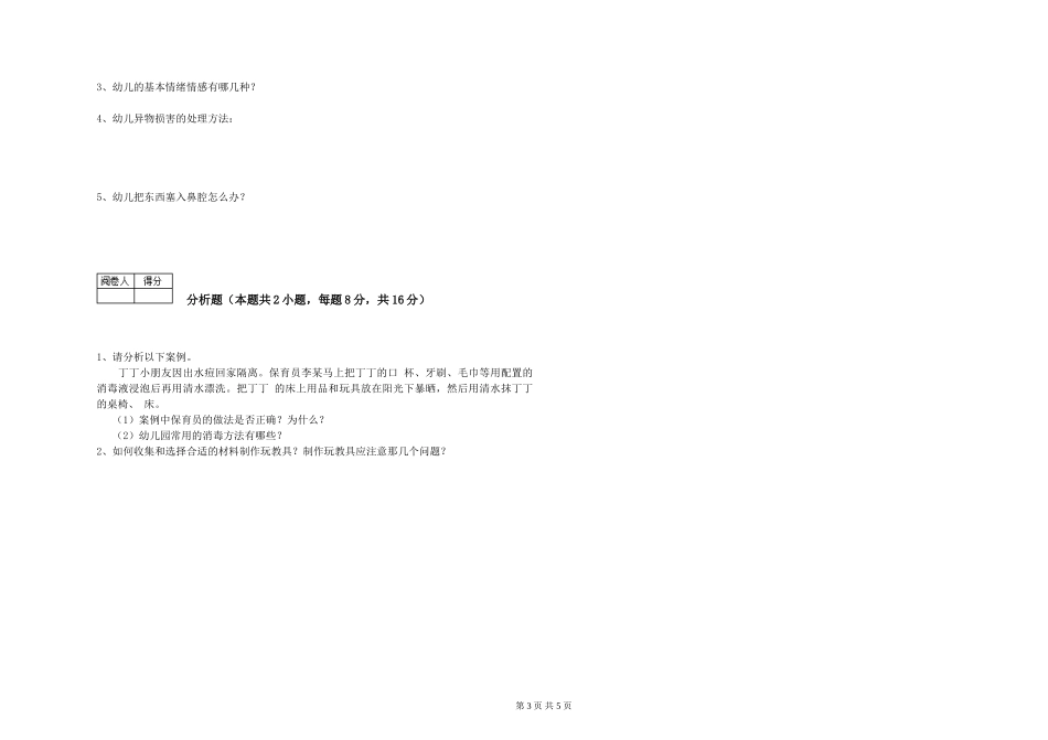 2024年中级保育员考前检测试卷C卷-附解析_第3页