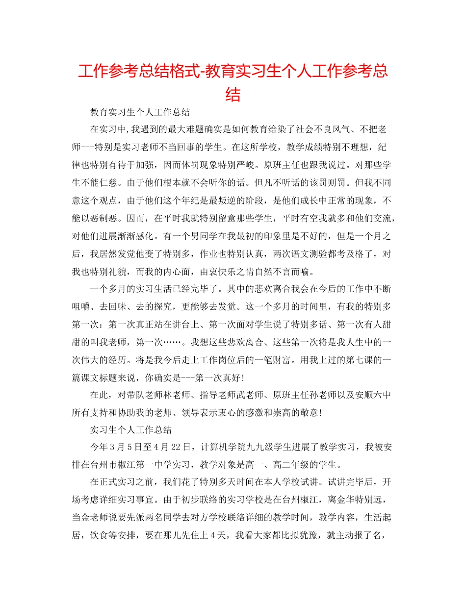 工作参考总结格式教育实习生个人工作参考总结_第1页