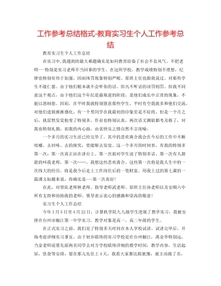 工作参考总结格式教育实习生个人工作参考总结