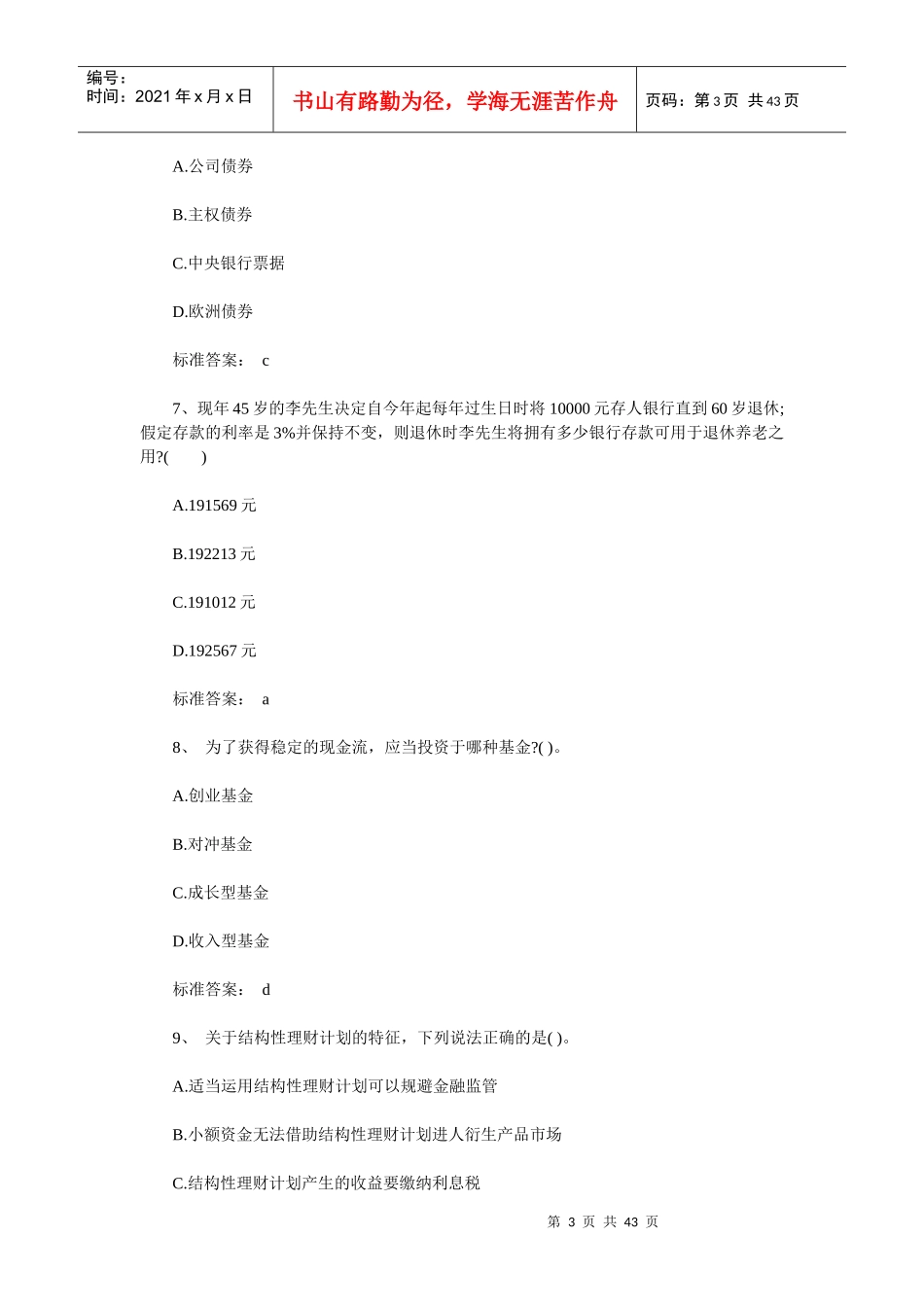 银行《个人理财》全真模拟题_第3页