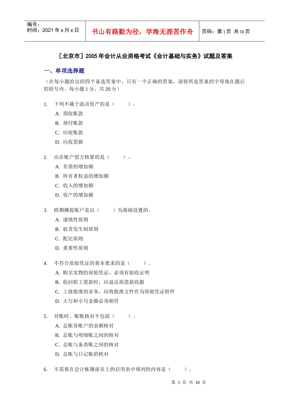 [北京]XXXX年会计从业资格考试《会计基础》试题及答案_第1页