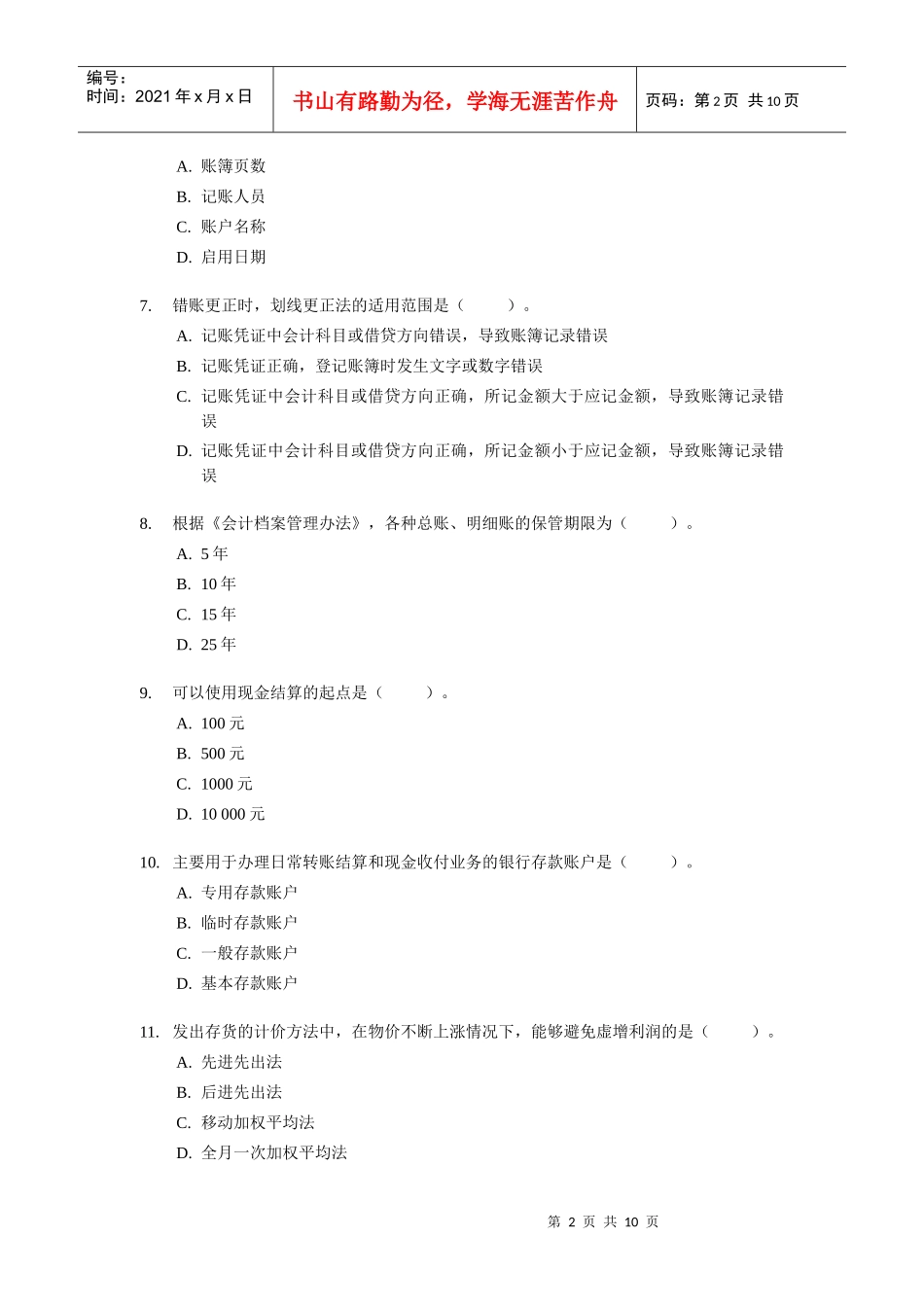 [北京]XXXX年会计从业资格考试《会计基础》试题及答案_第2页
