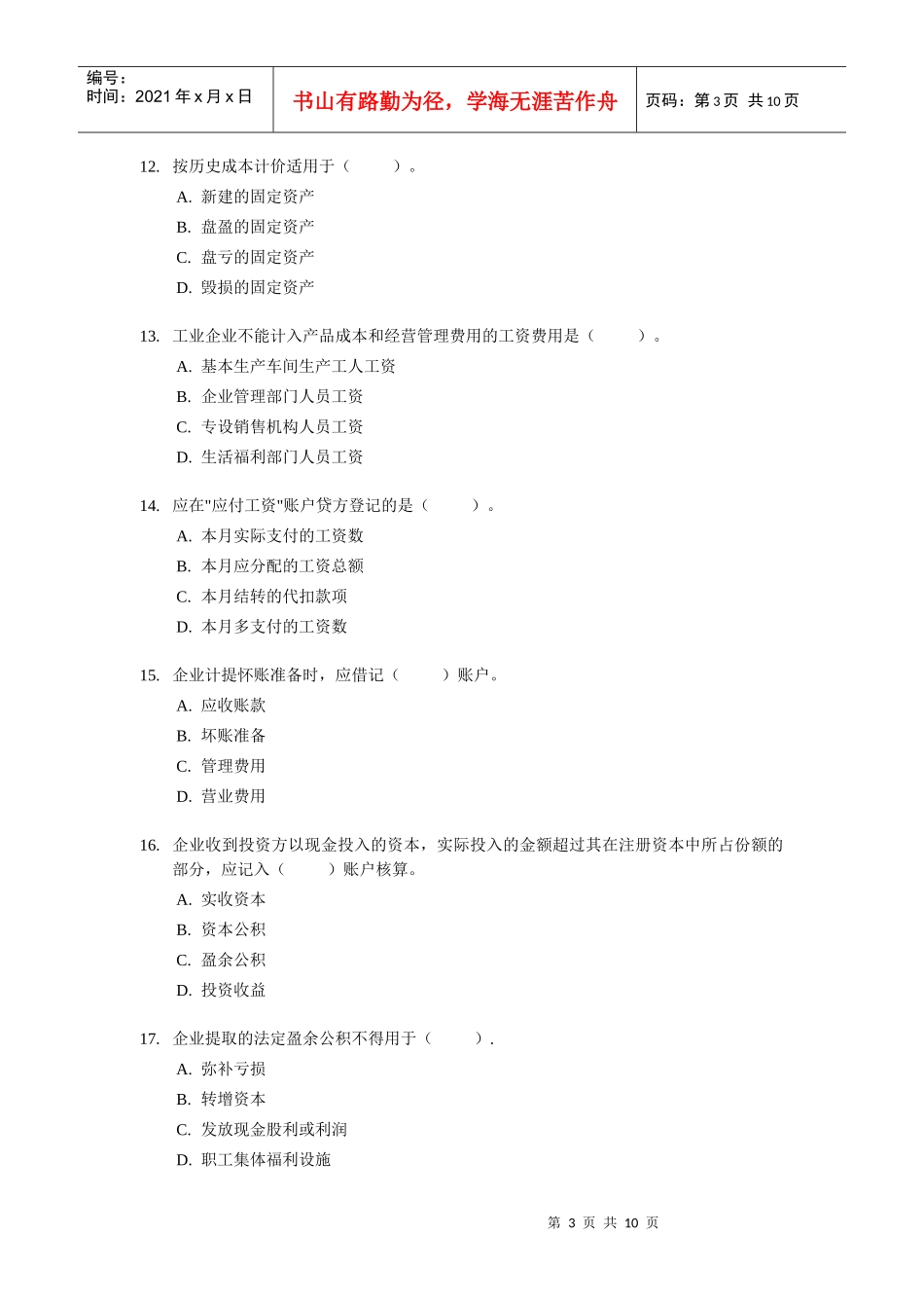 [北京]XXXX年会计从业资格考试《会计基础》试题及答案_第3页