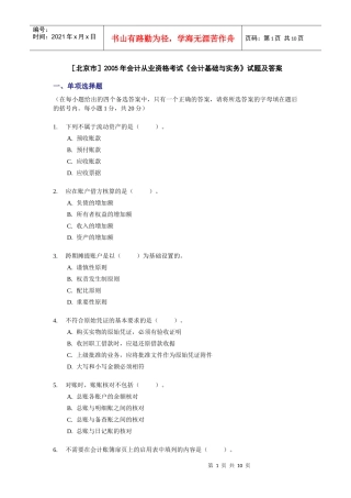 [北京]XXXX年会计从业资格考试《会计基础》试题及答案