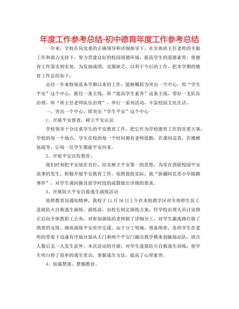 2021年度工作参考总结初中德育年度工作参考总结_第1页