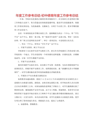 2021年度工作参考总结初中德育年度工作参考总结