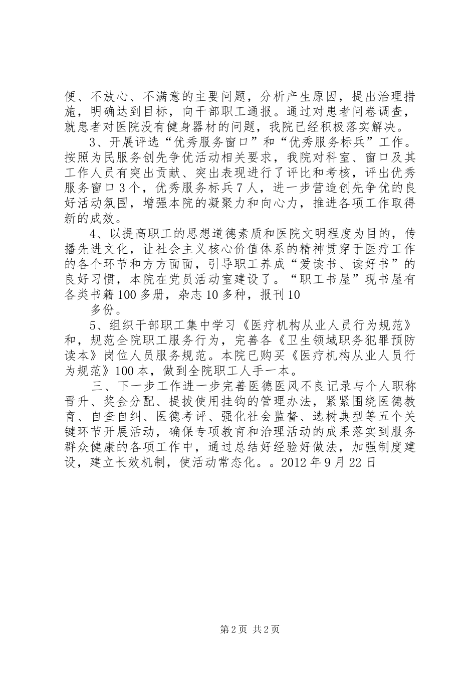 道德领域突出问题专项教育和治理活动汇报五篇范文_第2页