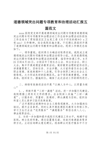 道德领域突出问题专项教育和治理活动汇报五篇范文