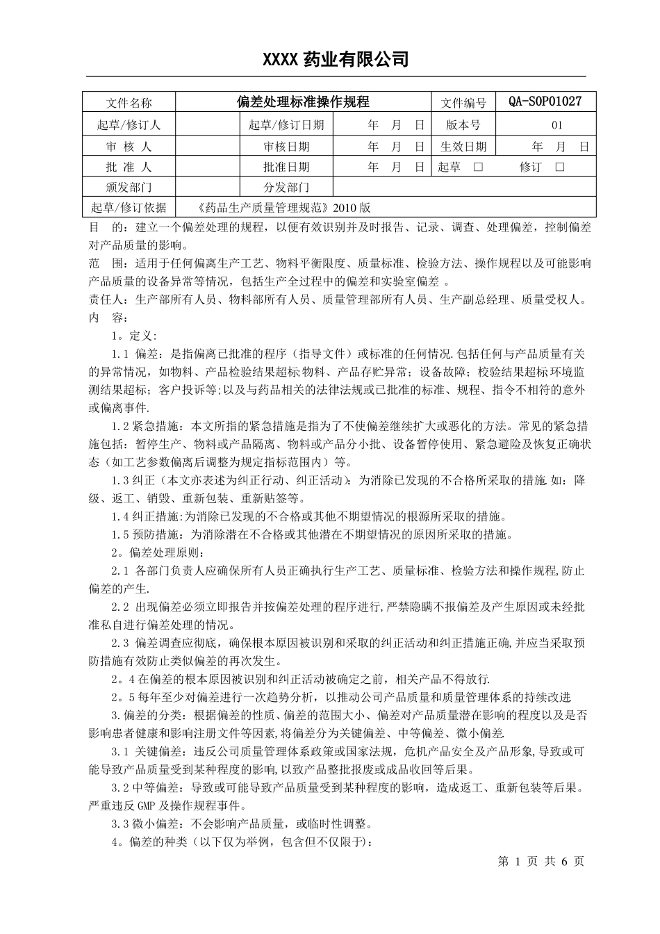 偏差处理标准操作规程_第1页